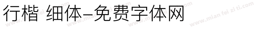 行楷 细体字体转换